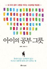 아이의 공부그릇 표지 이미지