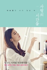 사랑의 시간들 표지 이미지