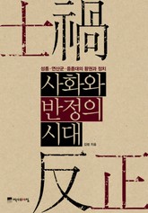 사화와 반정의 시대 표지 이미지