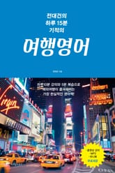 전대건의 하루15분 기적의 여행영어 표지 이미지
