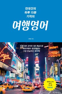전대건의 하루15분 기적의 여행영어