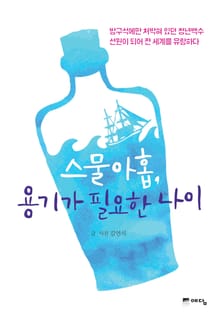 스물아홉, 용기가 필요한 나이