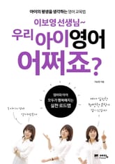 이보영 선생님~ 우리 아이 영어 어쩌죠? 표지 이미지