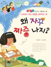 왜 자꾸 짜증 나지? 표지 이미지