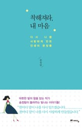 착해져라 내 마음 표지 이미지