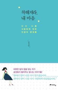 착해져라 내 마음