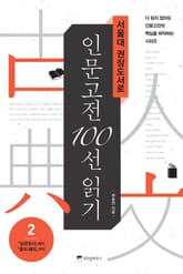서울대 권장도서로 인문고전 100선 읽기 2 표지 이미지