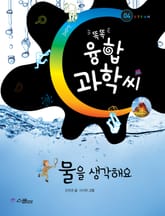 똑똑 융합과학씨, 04 물을 생각해요 표지 이미지