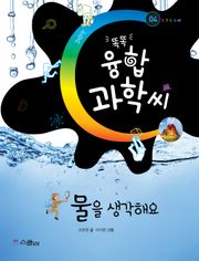 똑똑 융합과학씨, 04 물을 생각해요