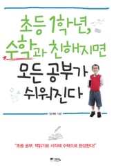 초등 1학년, 수학과 친해지면 모든 공부가 쉬워진다 표지 이미지