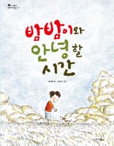 밤밤이와 안녕할 시간 표지 이미지