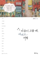 마음이 고플 때, 때때로 여행 표지 이미지