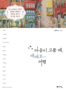 마음이 고플 때, 때때로 여행