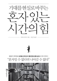 혼자 있는 시간의 힘