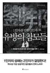 1인자를 만든 2인자, 유방의 참모들 표지 이미지