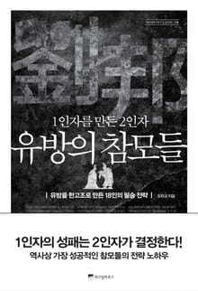 1인자를 만든 2인자, 유방의 참모들