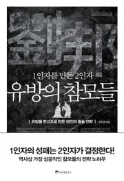 1인자를 만든 2인자, 유방의 참모들