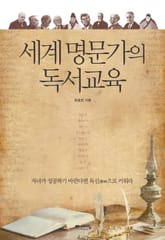 세계 명문가의 독서교육 표지 이미지