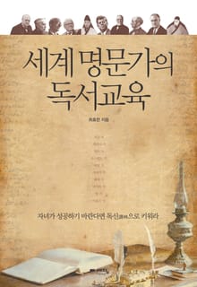 세계 명문가의 독서교육