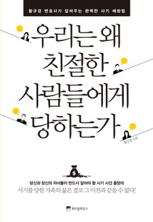 우리는 왜 친절한 사람들에게 당하는가