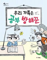 우리 가족은 공부 방해꾼 표지 이미지