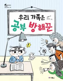 우리 가족은 공부 방해꾼