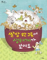 쌀밥 한 그릇에 생태계가 보여요 표지 이미지