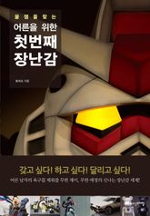 어른을 위한 첫 번째 장난감 표지 이미지