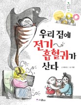 우리집에 전기 흡혈귀가 산다 표지 이미지