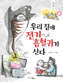 우리집에 전기 흡혈귀가 산다