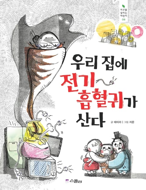 우리집에 전기 흡혈귀가 산다 표지 이미지