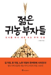 젊은 귀농 부자들 표지 이미지