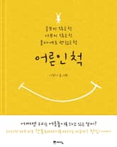 어른인 척 표지 이미지