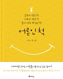 어른인 척