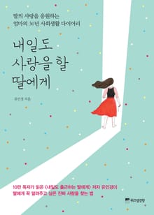 내일도 사랑을 할 딸에게