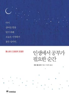 인생에서 공부가 필요한 순간