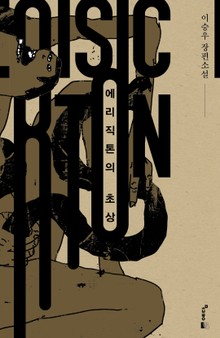 에리직톤의 초상