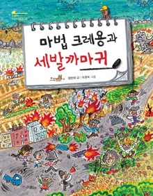마법크레용과 세발까마귀