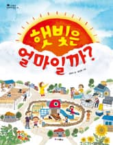 햇빛은 얼마일까? 표지 이미지