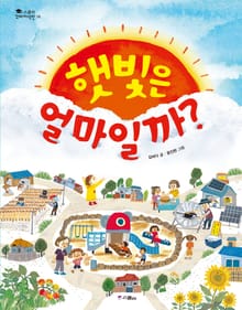 햇빛은 얼마일까?