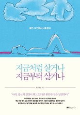 지금처럼 살거나 지금부터 살거나 표지 이미지