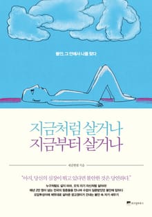 지금처럼 살거나 지금부터 살거나