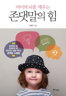 아이의 뇌를 깨우는 존댓말의 힘