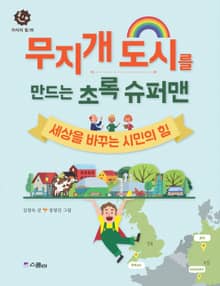 무지개 도시를 만드는 초록 슈퍼맨