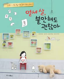 열세 살, 불안해도 괜찮아