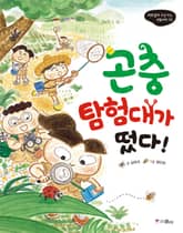 곤충 탐험대가 떴다 표지 이미지
