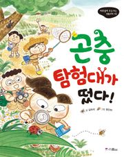 곤충 탐험대가 떴다