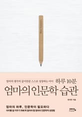 하루 10분 엄마의 인문학 습관 표지 이미지