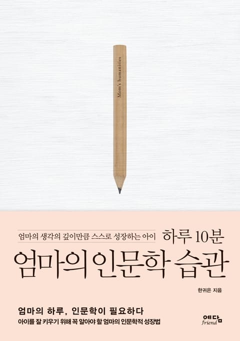 하루 10분 엄마의 인문학 습관 표지 이미지