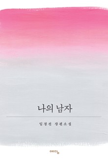 나의 남자